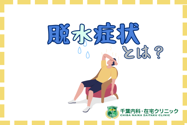 脱水症状