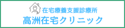 高州在宅クリニック
